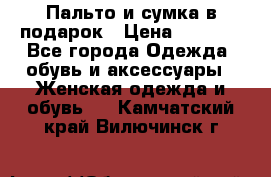 Пальто и сумка в подарок › Цена ­ 4 000 - Все города Одежда, обувь и аксессуары » Женская одежда и обувь   . Камчатский край,Вилючинск г.